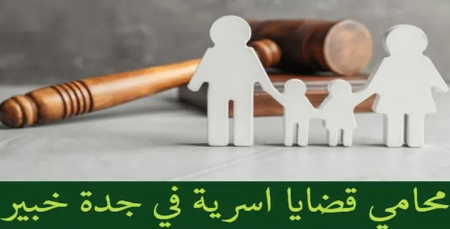 محامي قضايا اسرية جدة